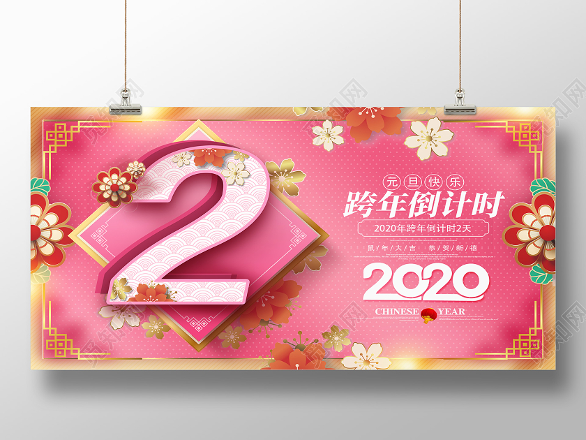 粉色创意2020年跨年倒计时宣传展板