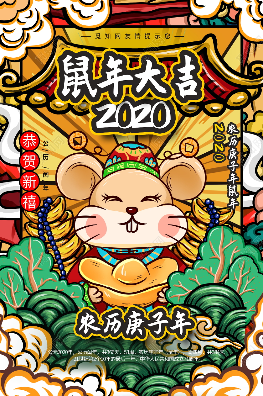 2020鼠年国潮风鼠年插画新年插画海报