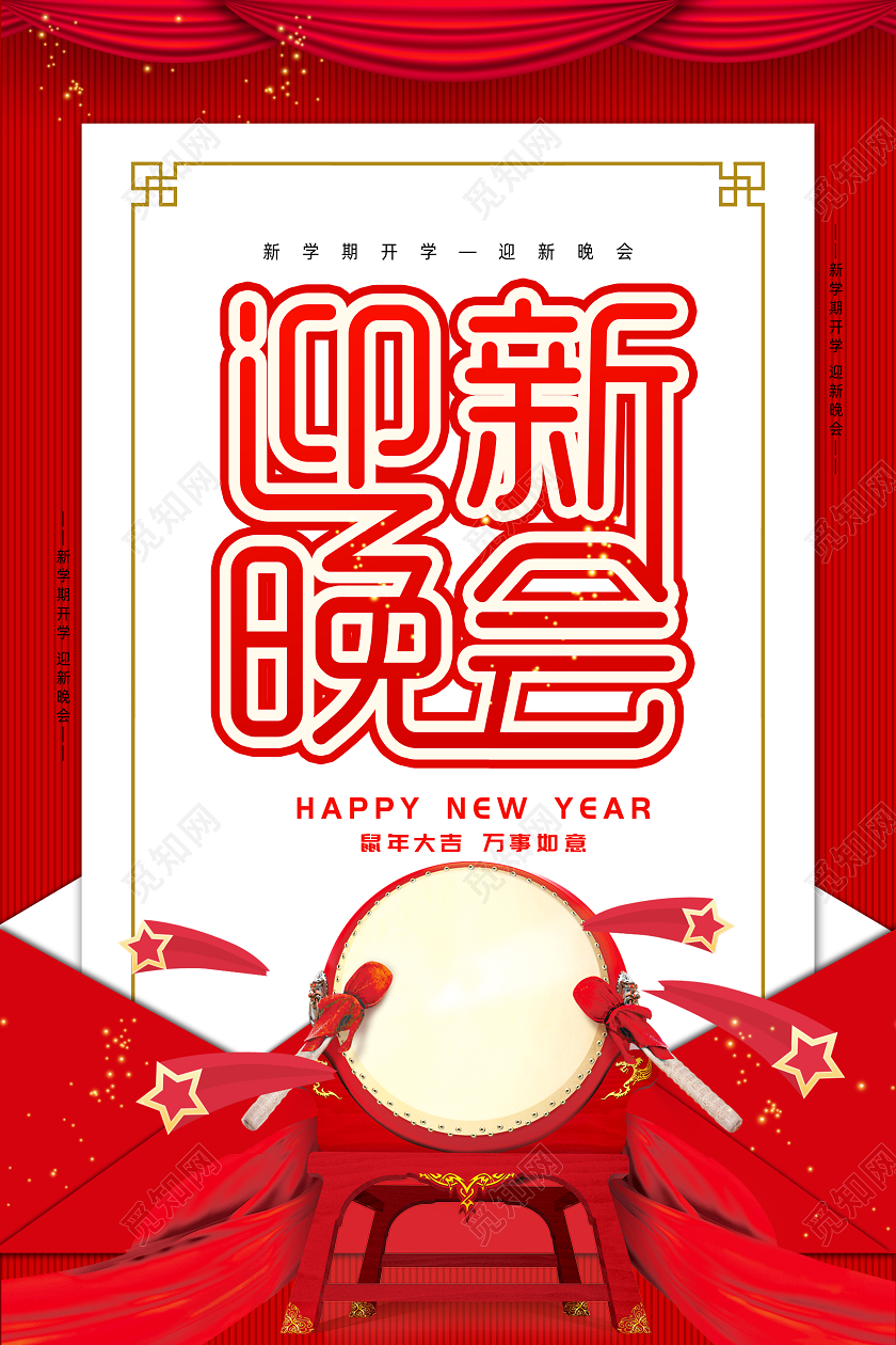 红色2020年新年鼠年春节迎新晚会海报