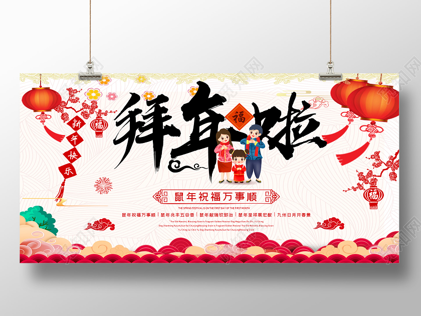 拜年了过年拜年啦大拜年春节鼠年新春贺岁中国风展板