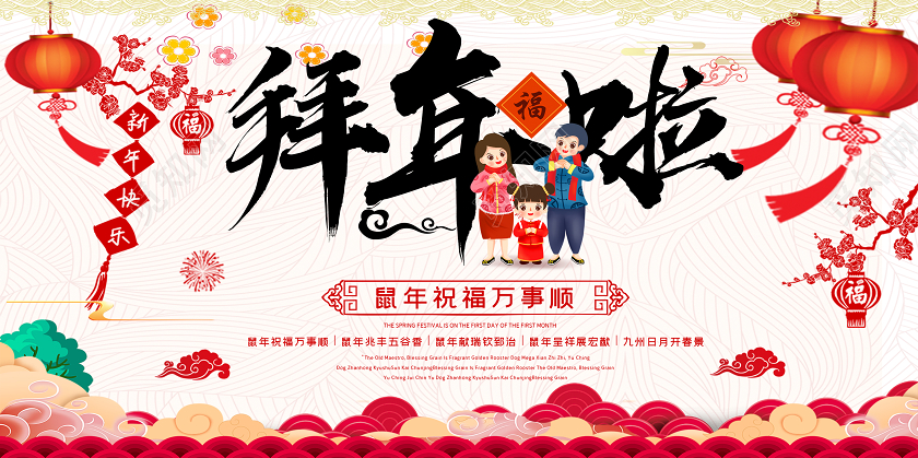 拜年了过年拜年啦大拜年春节鼠年新春贺岁中国风展板