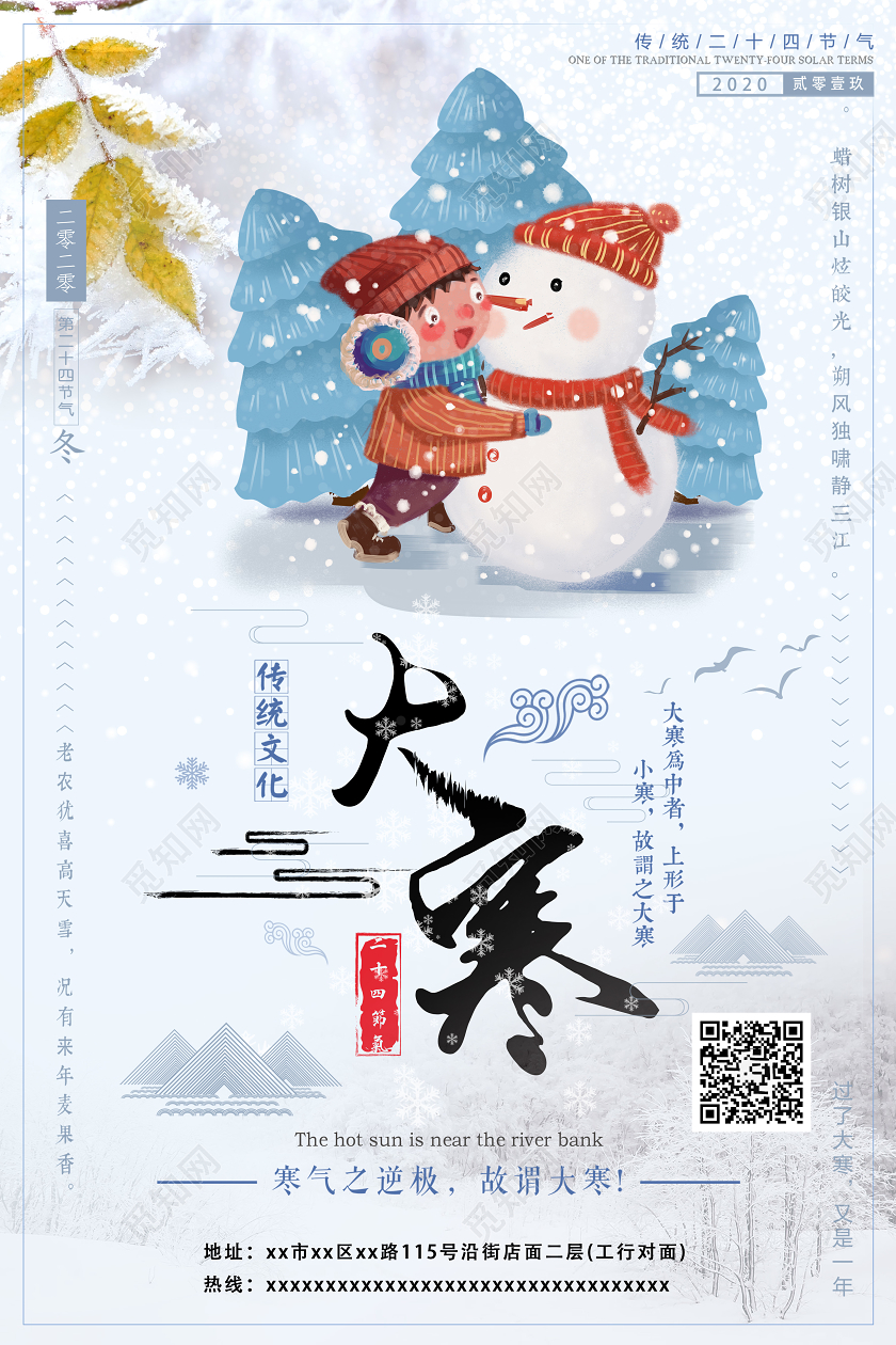 蓝白色卡通手绘风大寒二十四节气微信宣传公司宣传节气海报