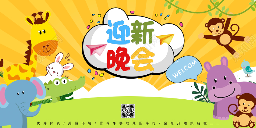 卡通手绘2020年新年幼儿园托儿所迎新晚会展板