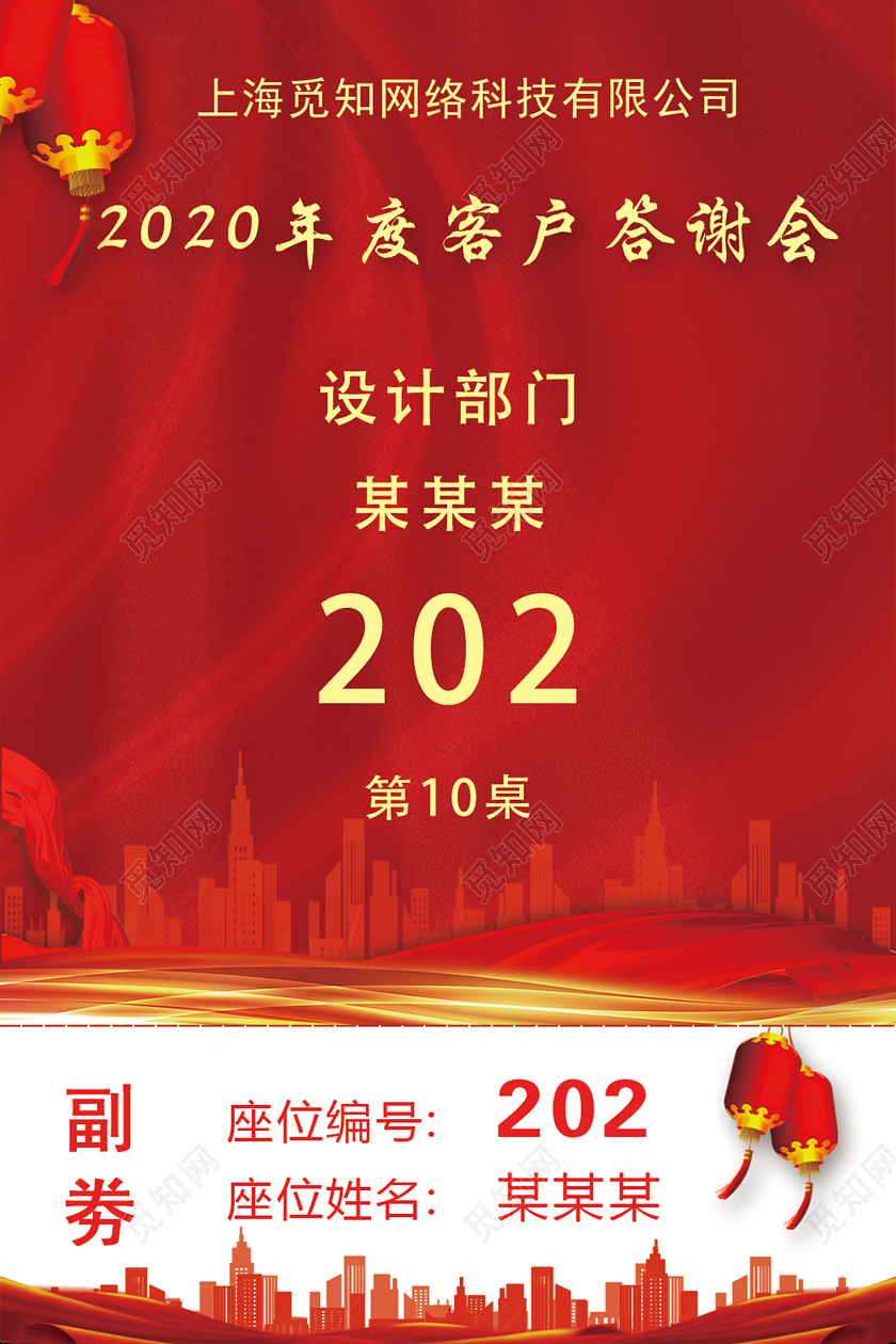 红色大气2020年客户答谢会抽奖券卡券海报模板