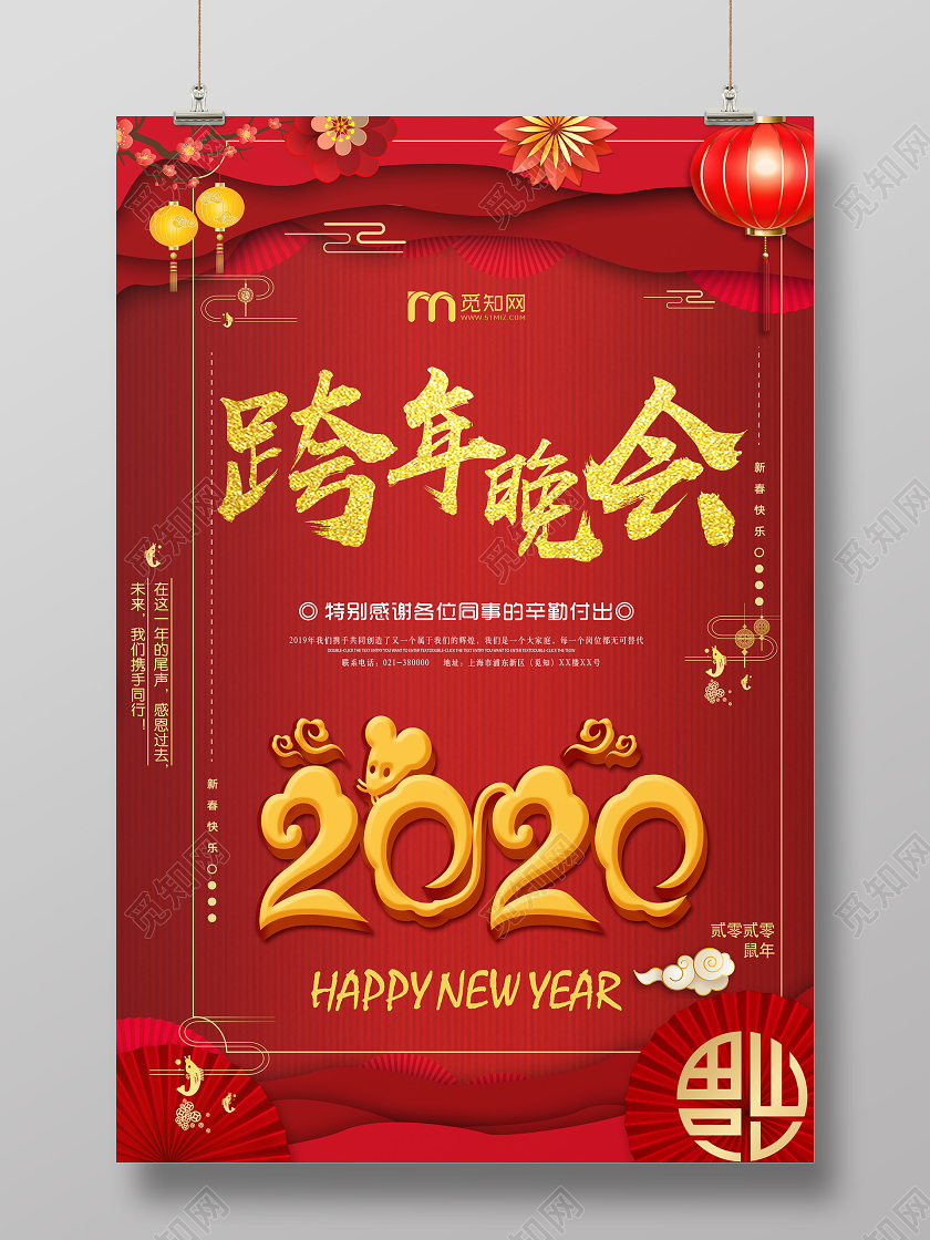 红色喜庆2020年鼠年跨年晚会海报2020跨年晚会