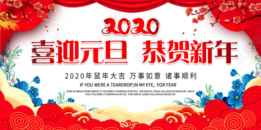 白色中国风喜迎元旦恭贺新年2020宣传展板