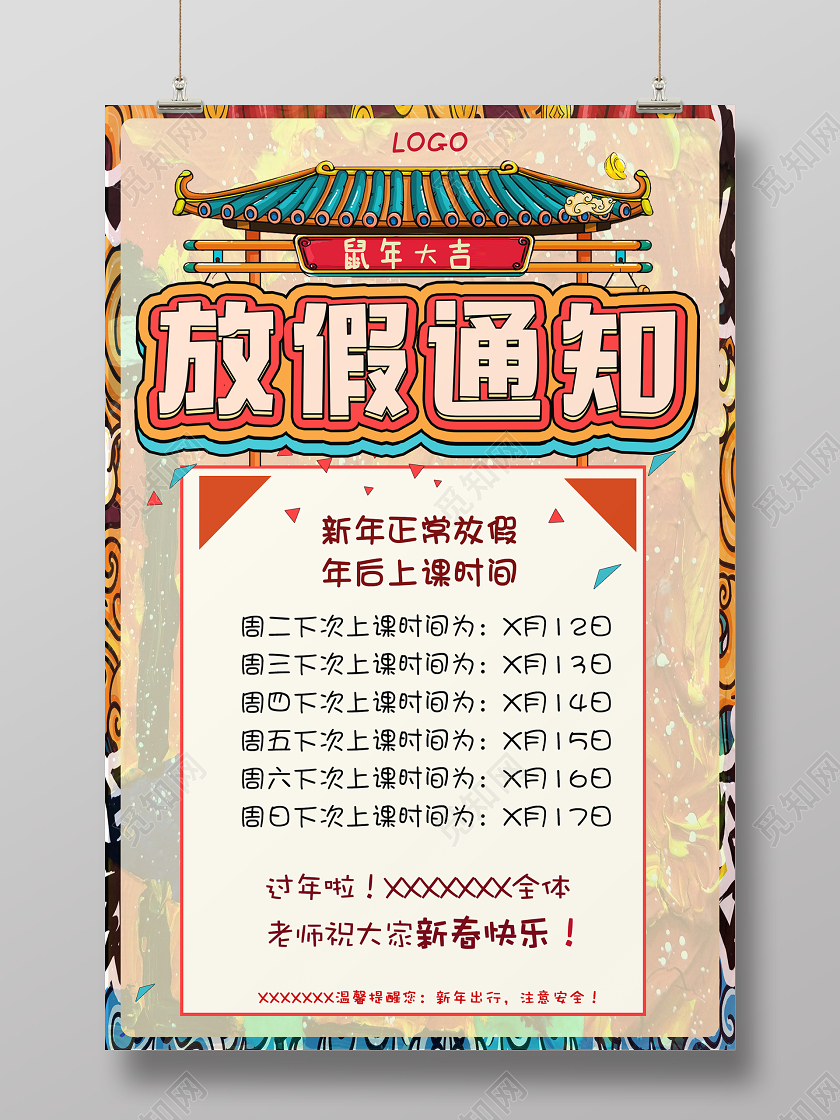 简约国潮风鼠年新年春节放假通知宣传海报