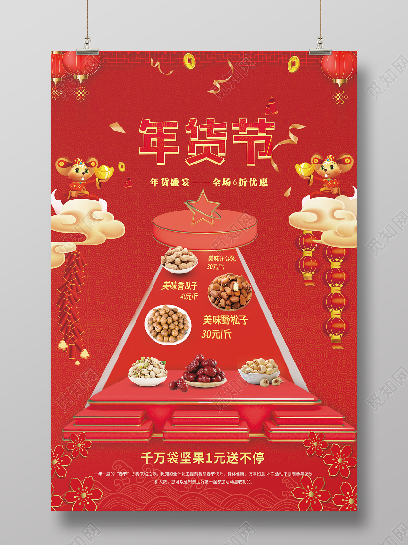 红色简约2020鼠年年货节年货盛宴宣传海报2020年货节