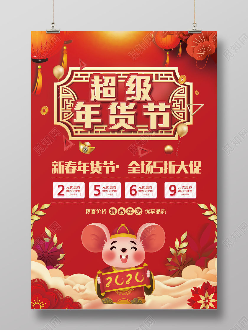 红色卡通2020年鼠年超级年货节宣传海报2020年货节