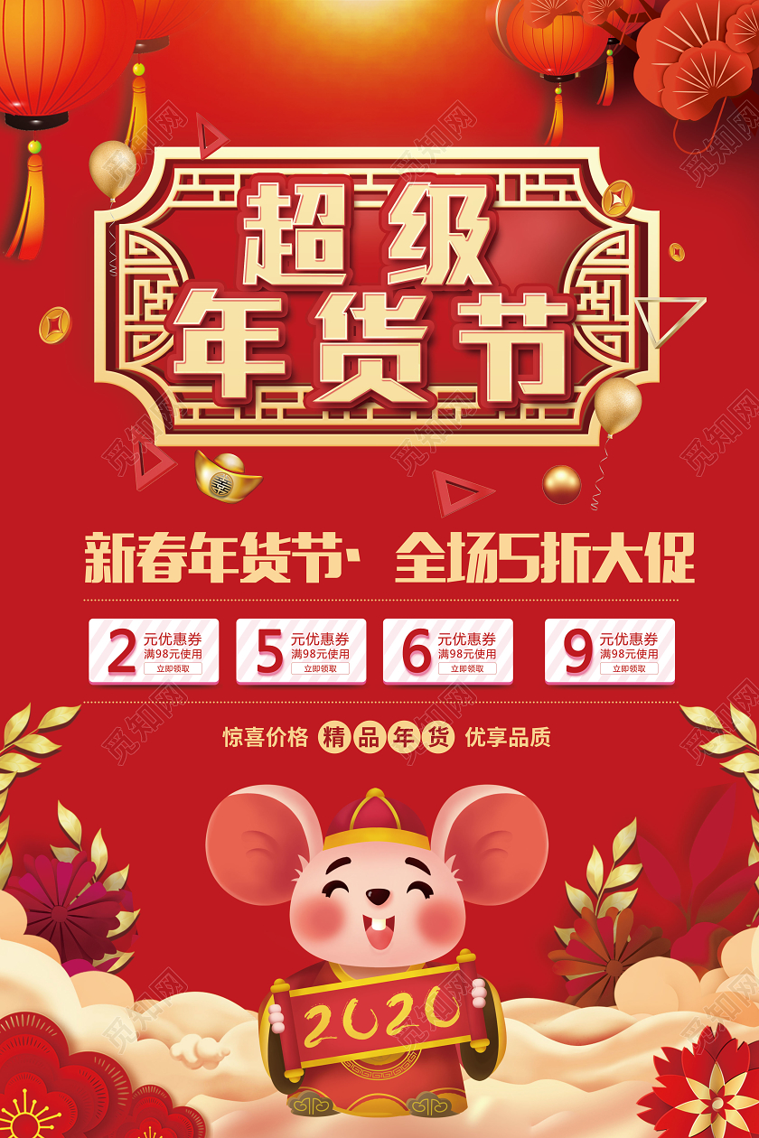 红色卡通2020年鼠年超级年货节宣传海报2020年货节