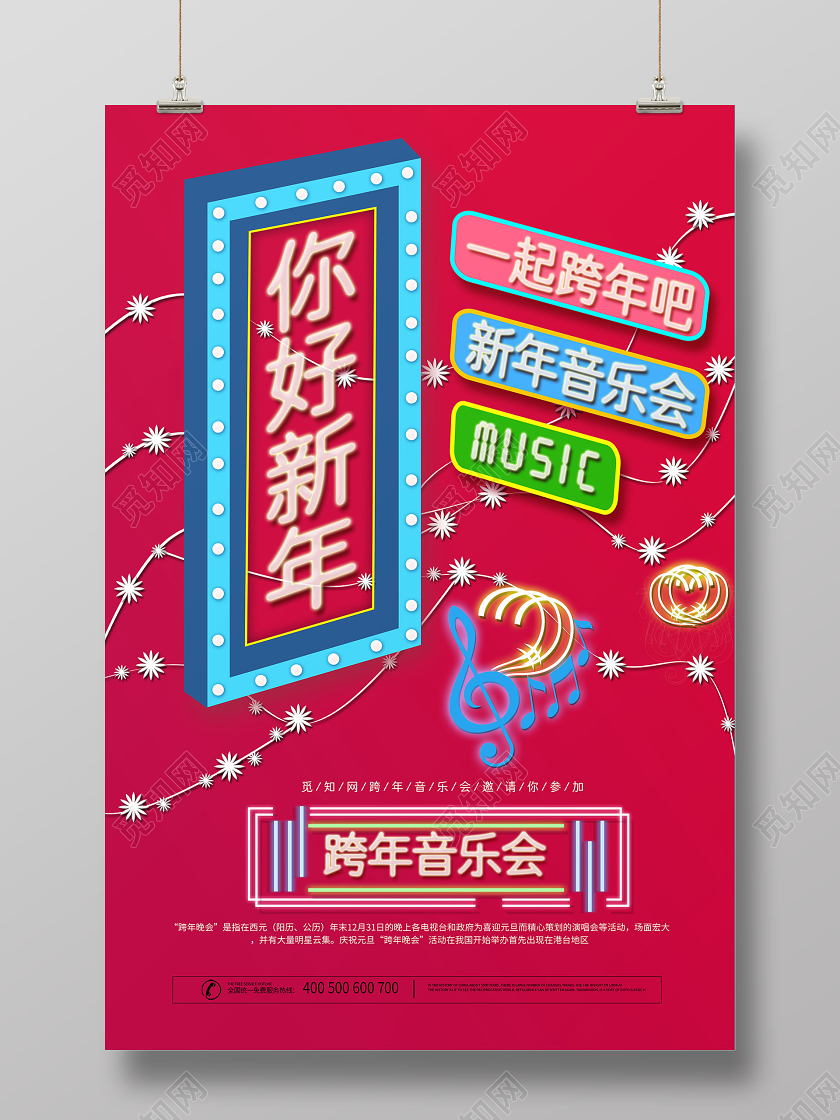 简约大气粉色系跨年演唱会2020跨年演唱会宣传海报