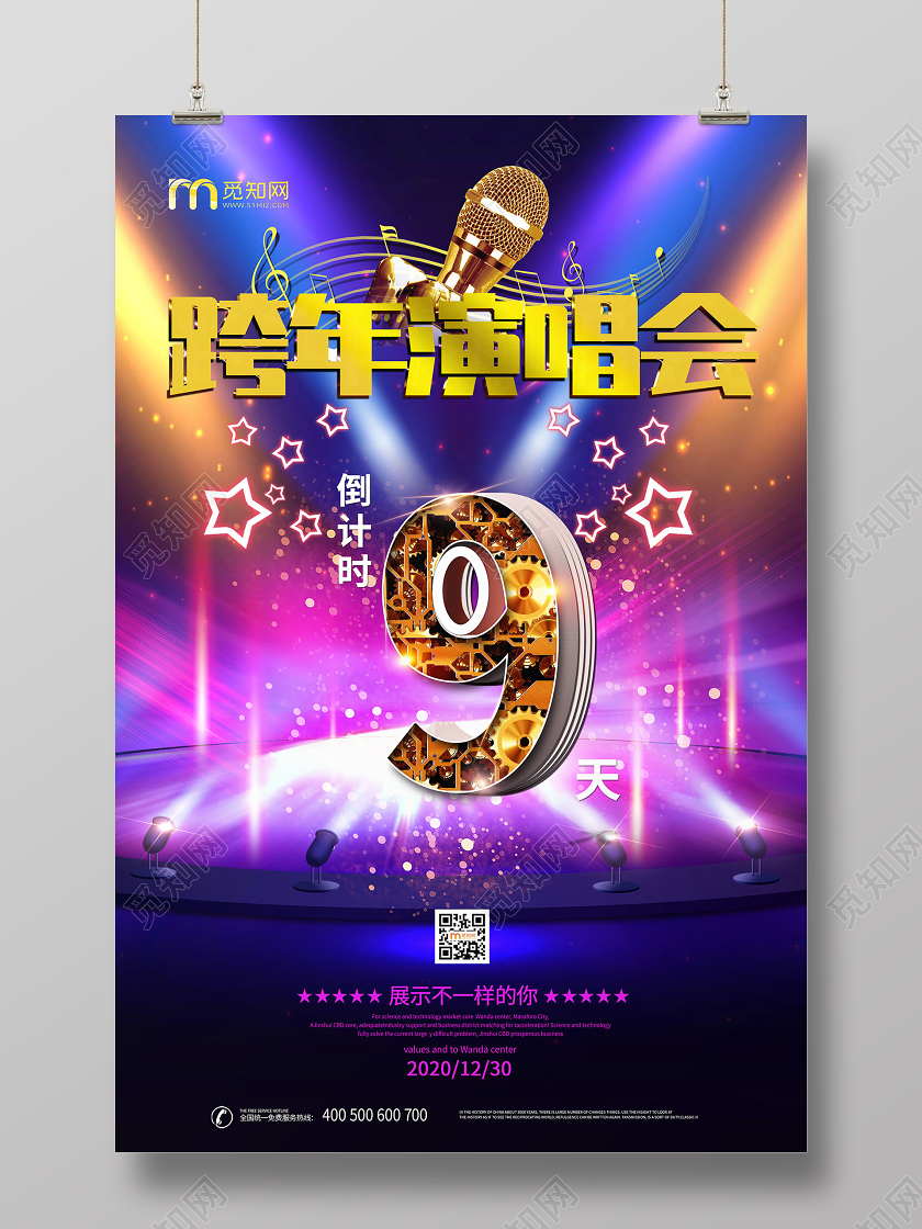 简约大气紫色系跨年演唱会2020跨年演唱会宣传海报