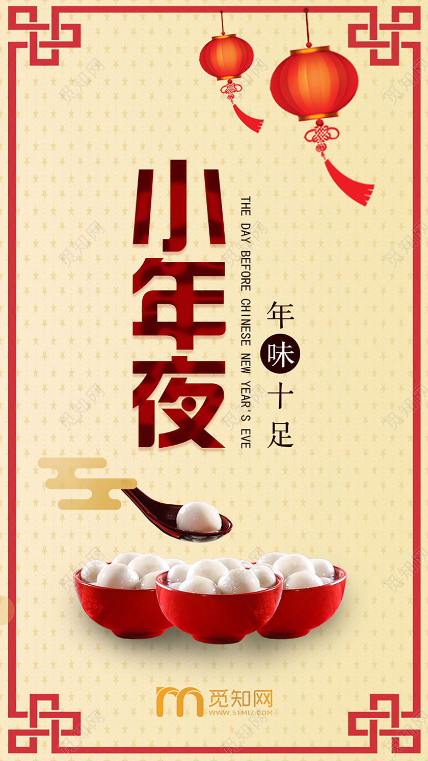 黄色古典中国风2020新年鼠年小年夜团圆宣传海报