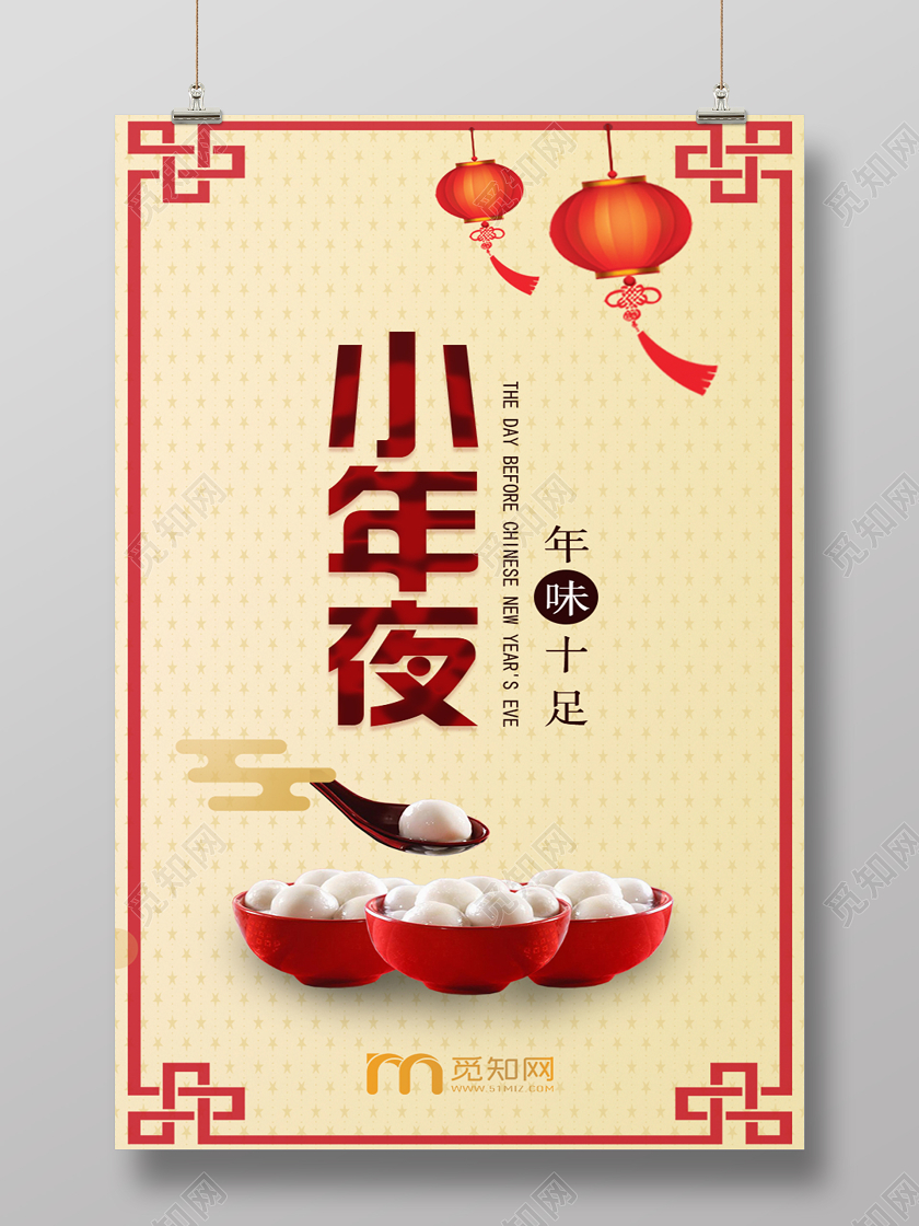 黄色古典中国风2020新年鼠年小年夜团圆宣传海报