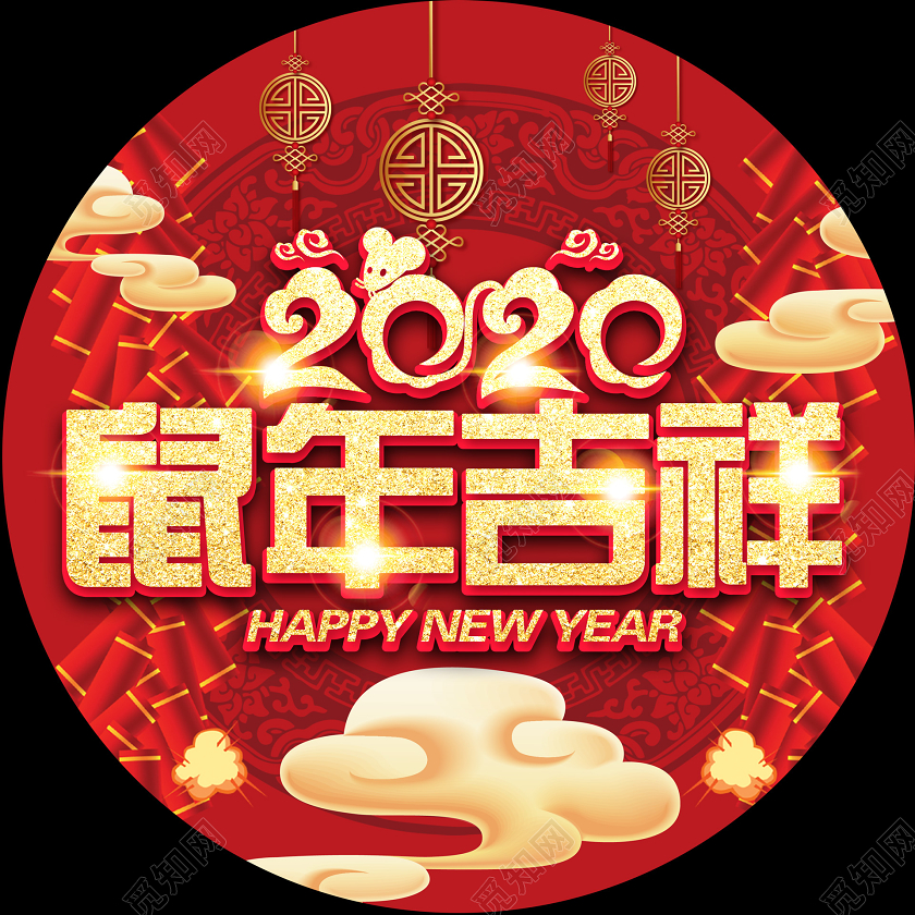 红色喜庆新年2020鼠年吉祥地贴新年地贴