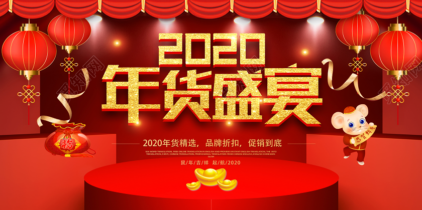 红色喜庆2020年货盛宴2020年货节年货盛典展板