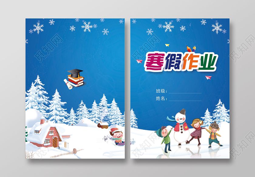 蓝色活泼卡通寒假作业学校寒假作业封面