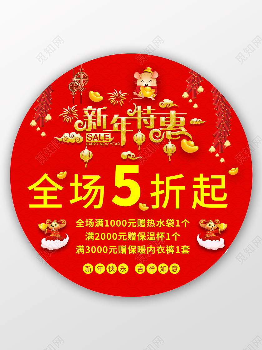 红色喜庆新年特惠促销地贴新年地贴