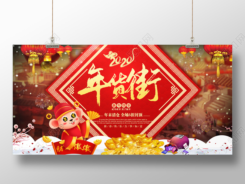 红色大气2020鼠年年货街年货节宣传展板2020年货节年货街
