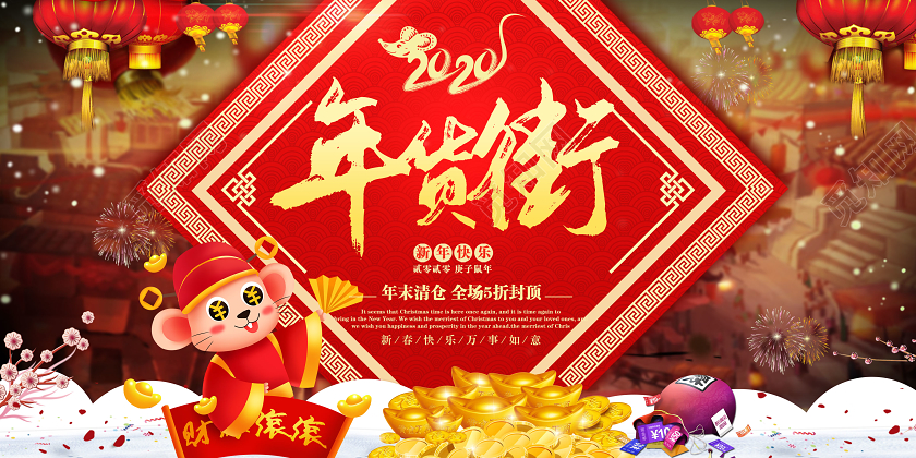 红色大气2020鼠年年货街年货节宣传展板2020年货节年货街