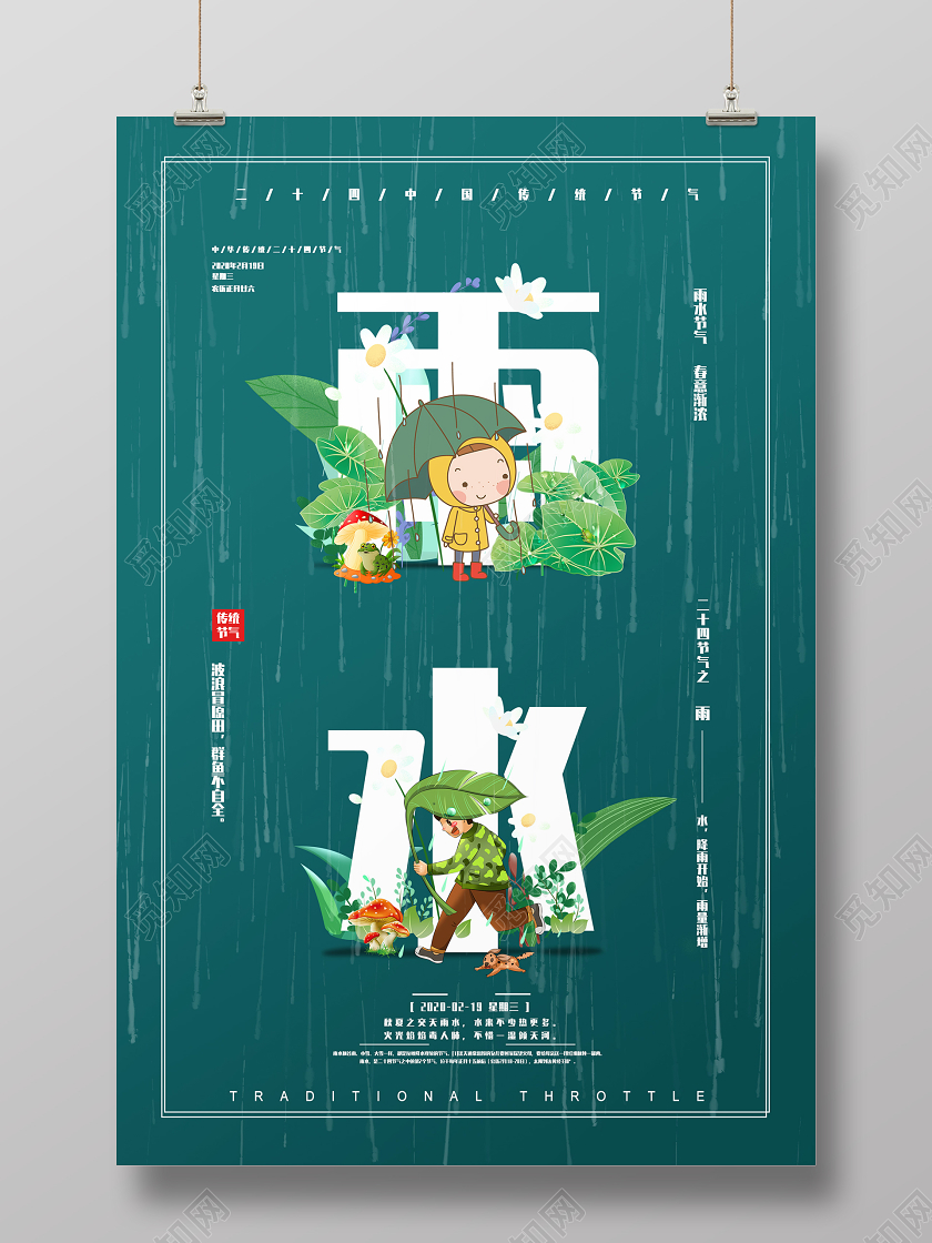 简约大气绿色系二十四节气雨水传统节气宣传海报