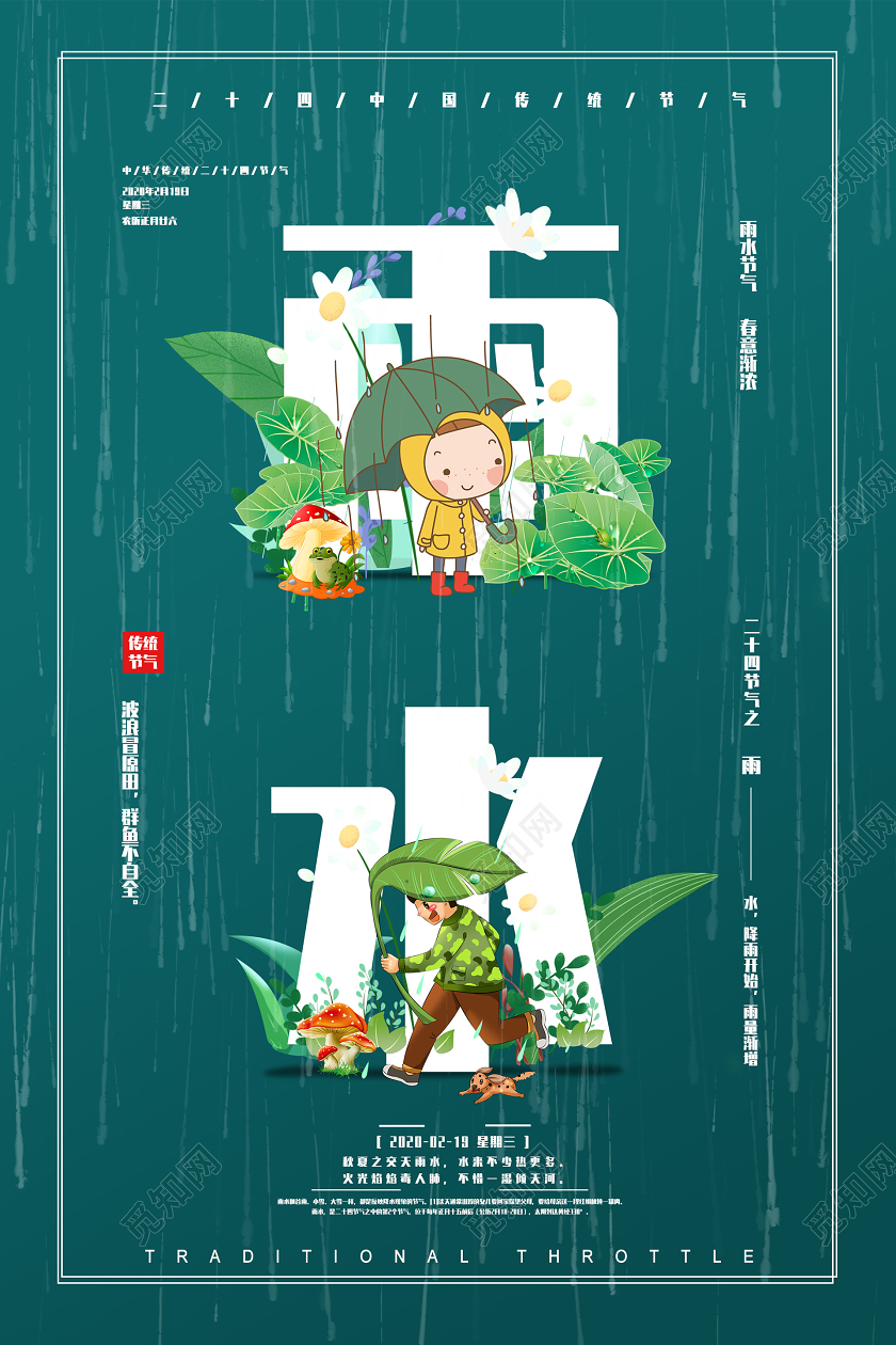 简约大气绿色系二十四节气雨水传统节气宣传海报