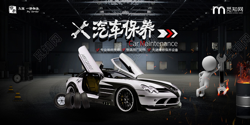黑色酷炫汽车保养专业维修特惠宣传促销展板