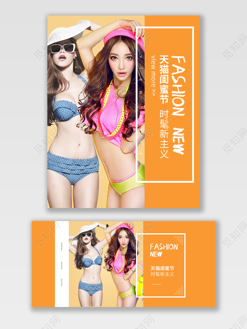 电商淘宝天猫闺蜜节潮流服饰服装banner海报女装