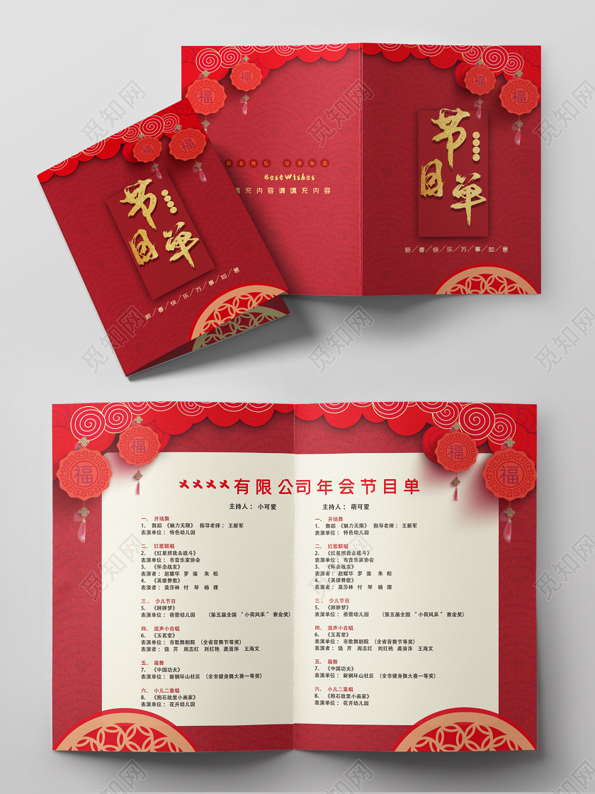红色大气精致迎新晚会节目单