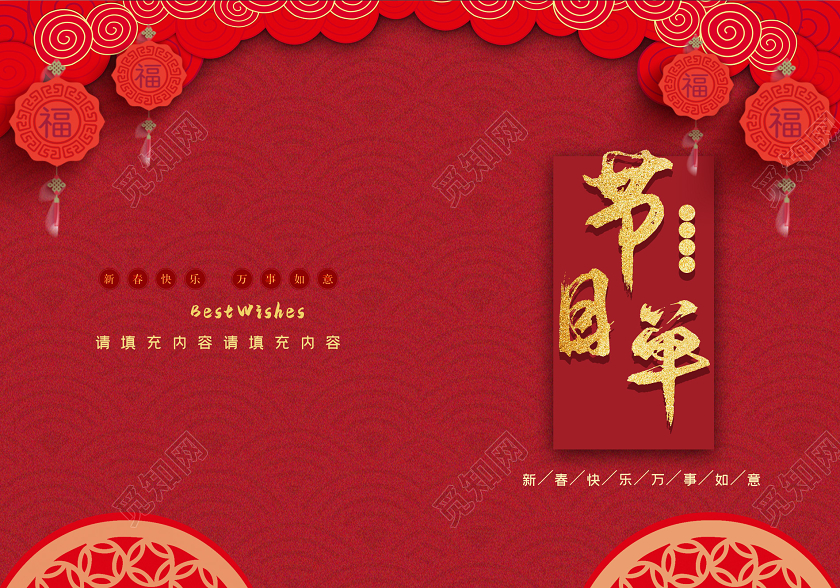 红色大气精致迎新晚会节目单