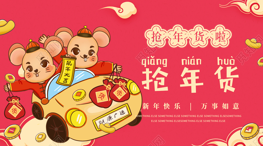 封面2020红色插画新年春节年货盛宴年货节抢年货微信公众号2020年货节抢年货