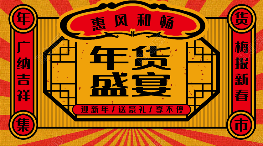 封面2020国潮年货大街年货盛宴微信公众号配图2020年货节年货盛宴