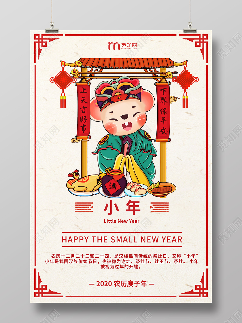 小年夜白色卡通风小年祭灶小年中国传统节日宣传海报