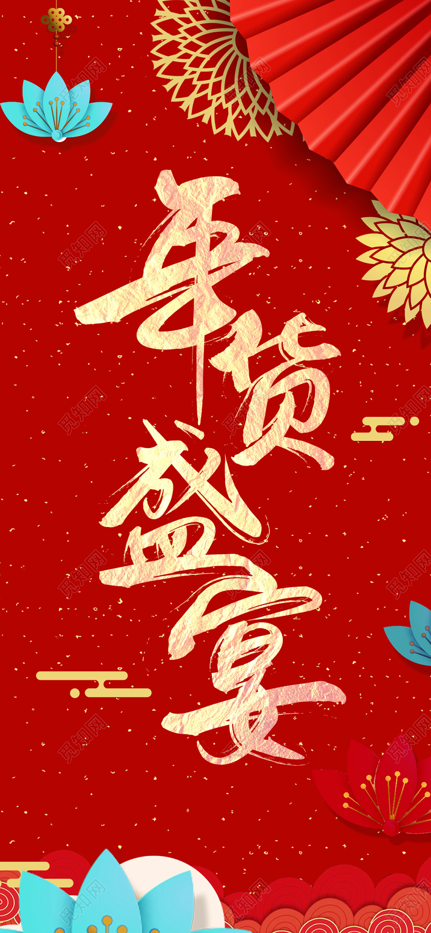 红色创意2020鼠年年货节年货盛宴宣传手机H5宣传海报2020年货节年货盛宴