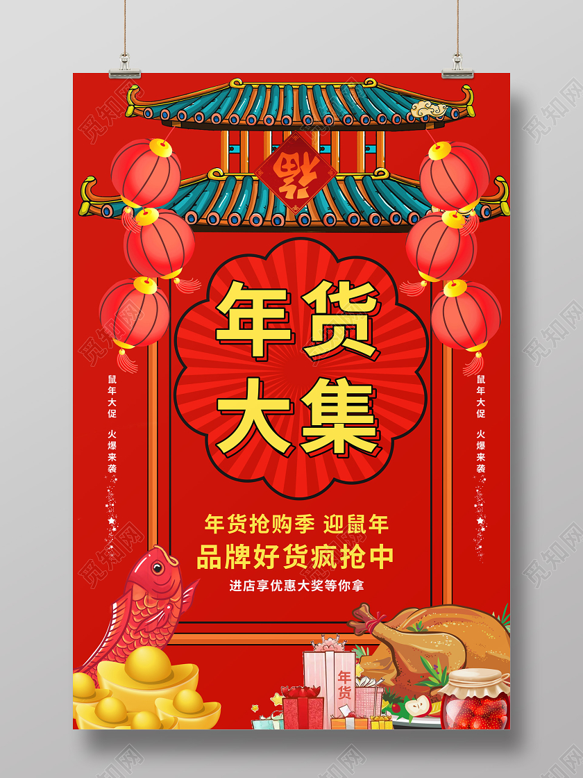 红色卡通复古中国风2020年货节年货大集海报