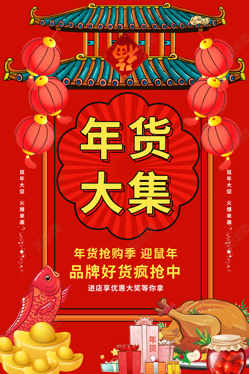 红色卡通复古中国风2020年货节年货大集海报