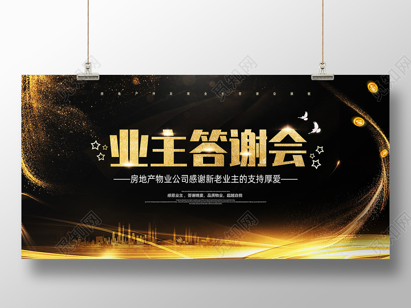 黑金新年春节地产物业业主答谢会展板