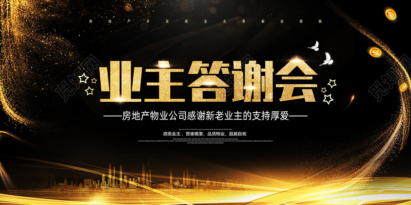 黑金新年春节地产物业业主答谢会展板