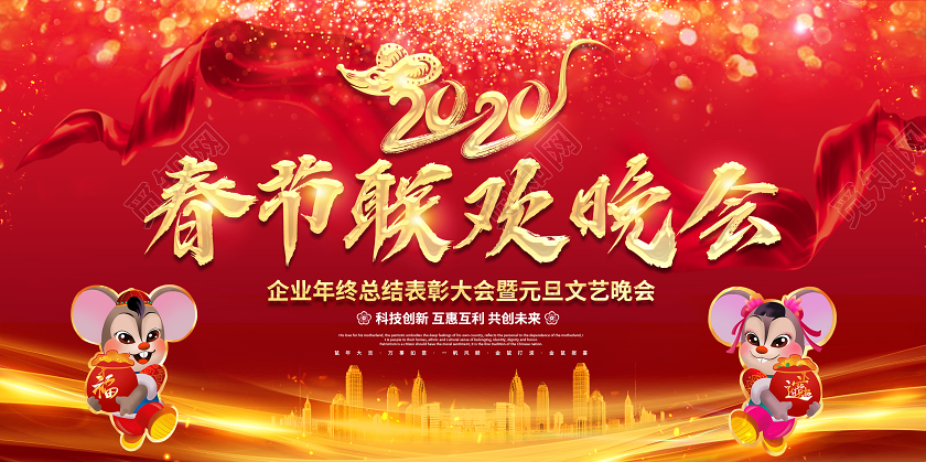 红色创意2020鼠年春节联欢晚会年终表彰大会元旦展板舞台背景