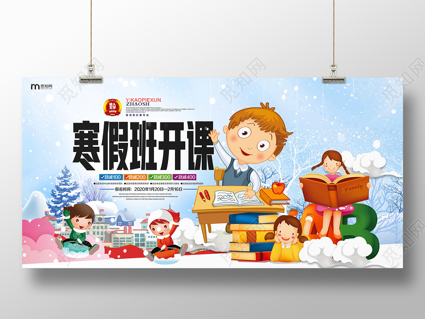 蓝色卡通寒假班辅导培训班招生海报