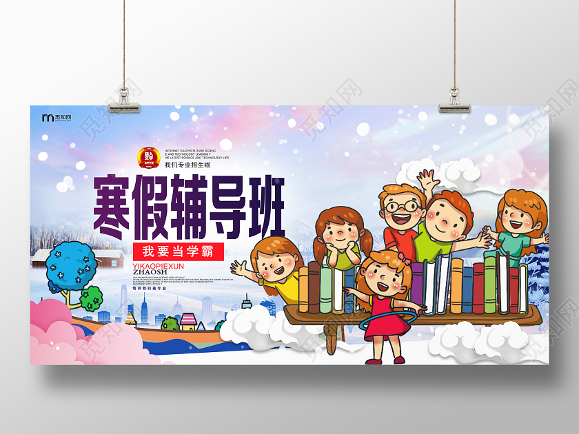 卡通寒假班培训班招生展板宣传广告