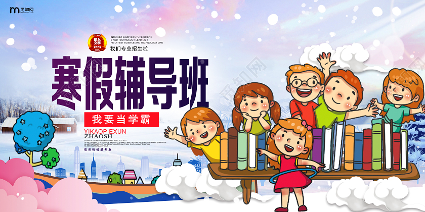 卡通寒假班培训班招生展板宣传广告