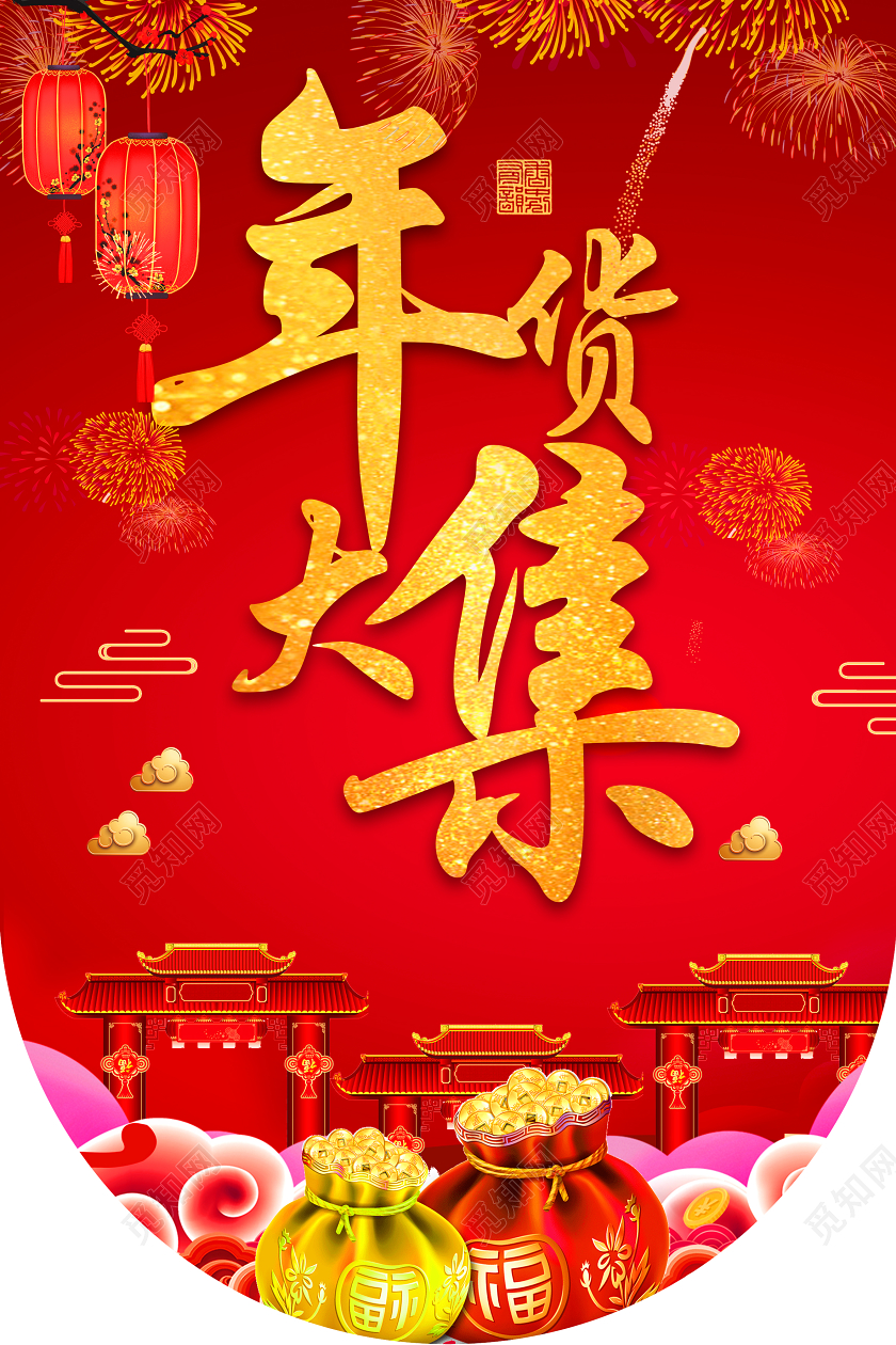 红色创意2020年货节年货大集吊旗