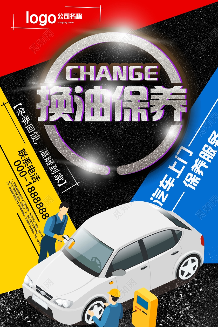 红黄蓝三色专业汽车美容换油保养服务海报设计