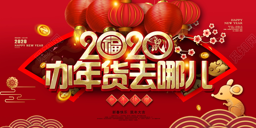 2020年货盛宴办年货去哪儿新年新春新年快乐年货节展板设计