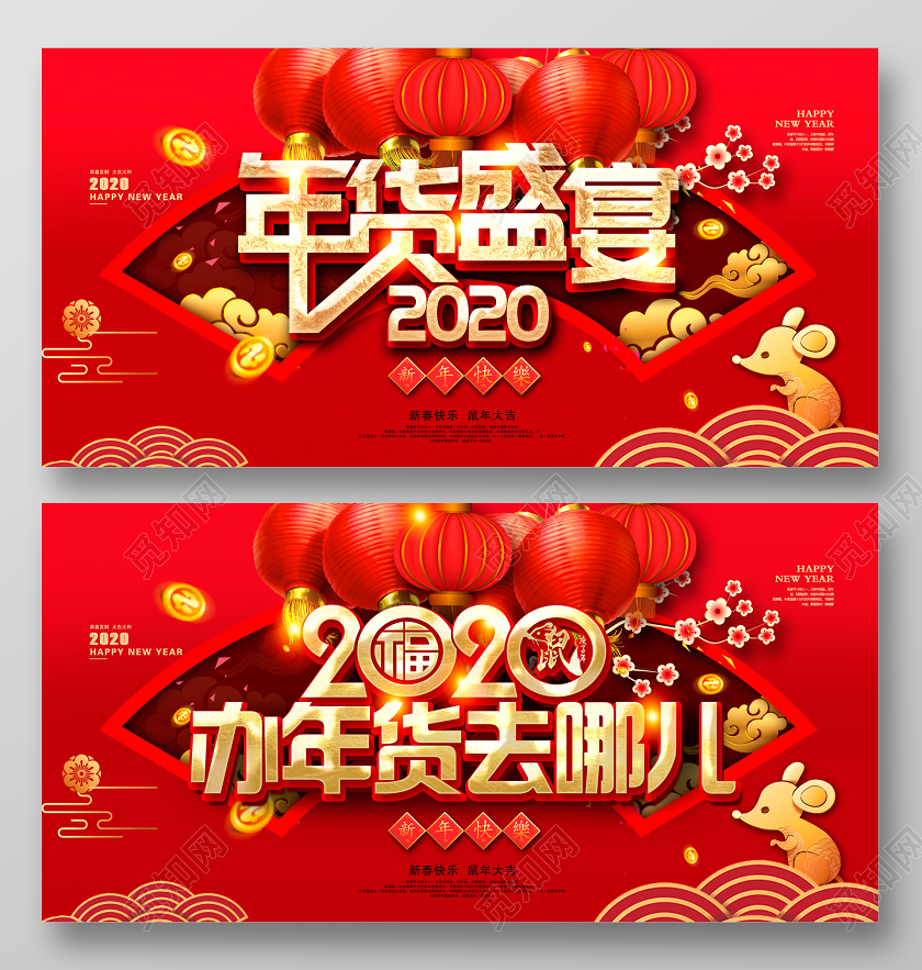 2020年货盛宴办年货去哪儿新年新春新年快乐年货节展板设计