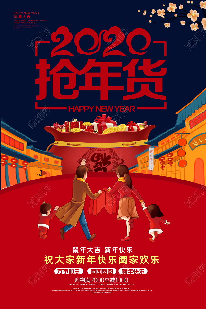 2020抢年货鼠年大吉新年快乐阖家欢乐新年年货宣传海报