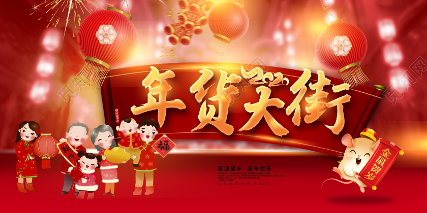 红色大气年货大街年货盛宴喜迎鼠年年货节展板设计