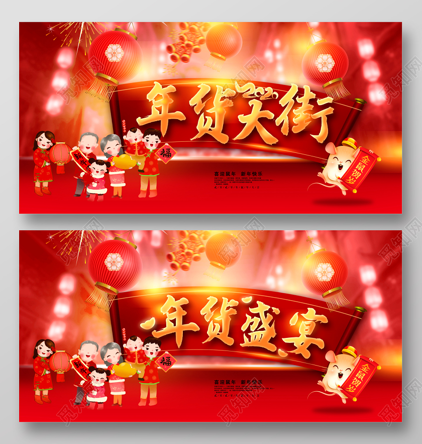 红色大气年货大街年货盛宴喜迎鼠年年货节展板设计