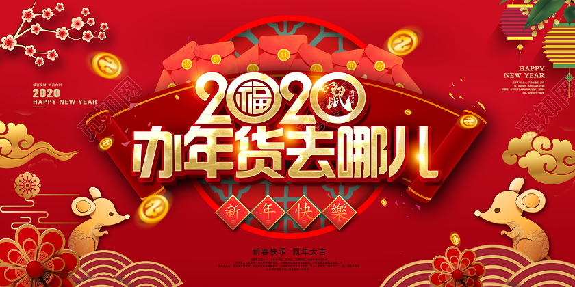 红色中国风2020年货盛宴新年快乐新年新春展板设计